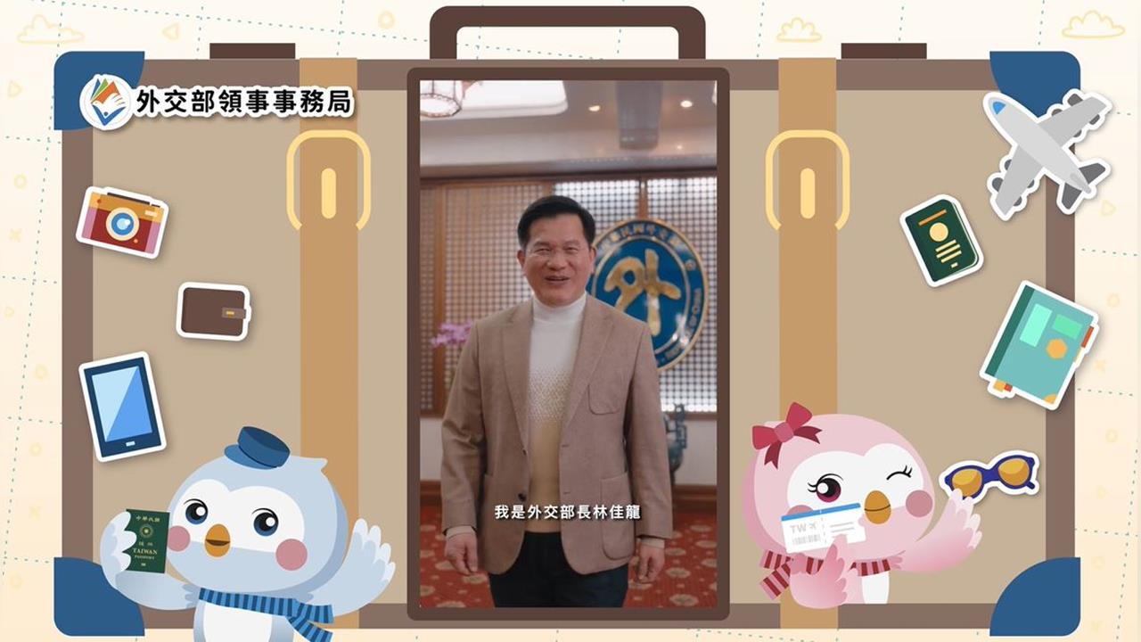 春節出國潮來了　林佳龍拍片暖曝5重點「包您玩得開心又平安」