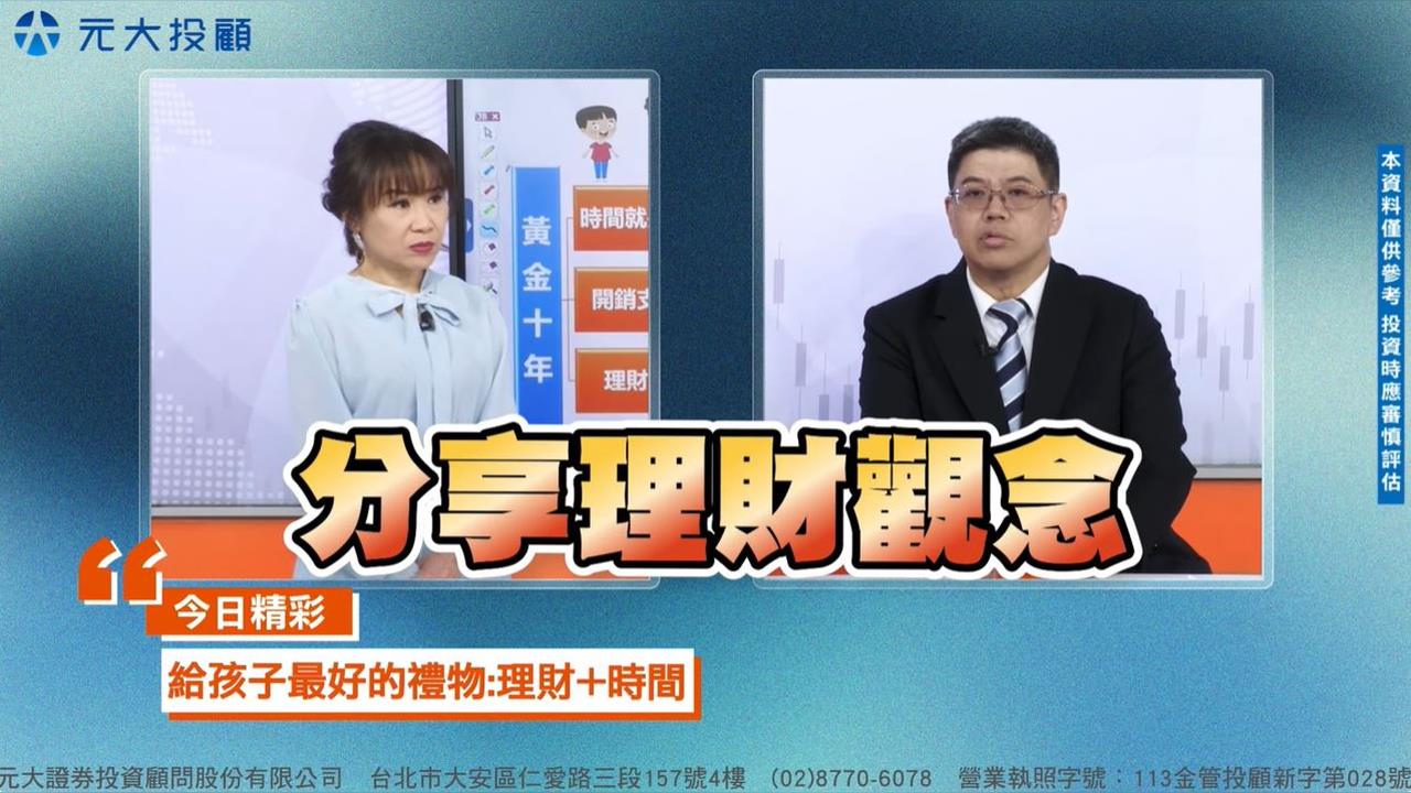 兒童理財''提早+持續"超前部署 讓...