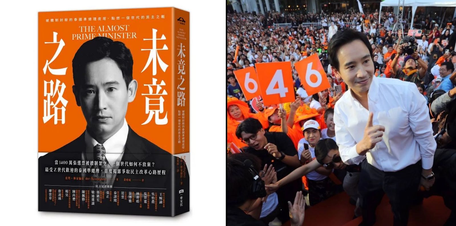 泰政治金童皮塔大選當天即刻來台　名作家威拉蓬將與吳明益書展對談