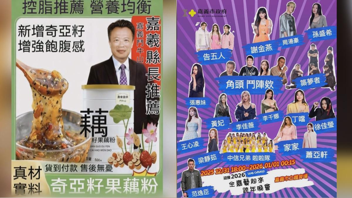 別上當！　翁章梁賣藕粉.嘉義跨年邀張惠妹告五人　全都是假的