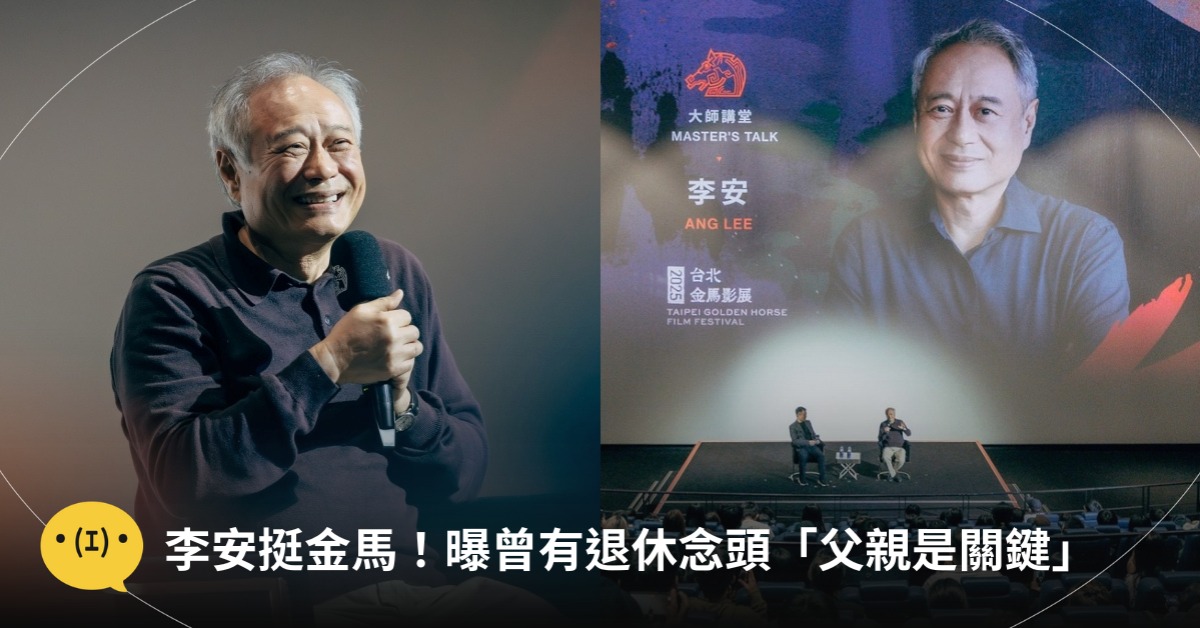李安挺金馬！大師講堂揭曾想退休「父親...