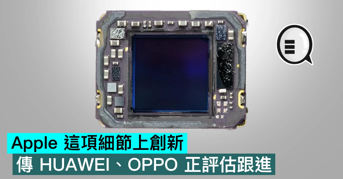Apple 這項細節上創新，傳 HUAWEI、OPPO 正評估跟進