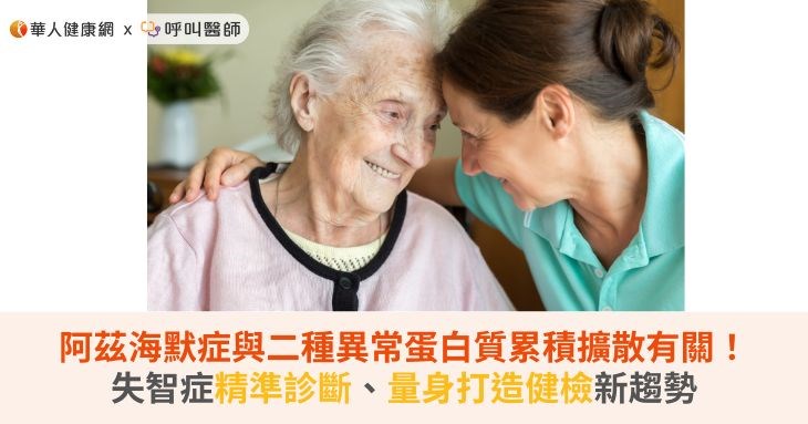 阿茲海默症與二種異常蛋白質累積擴散有...